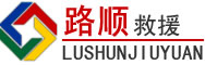 平南道路救援